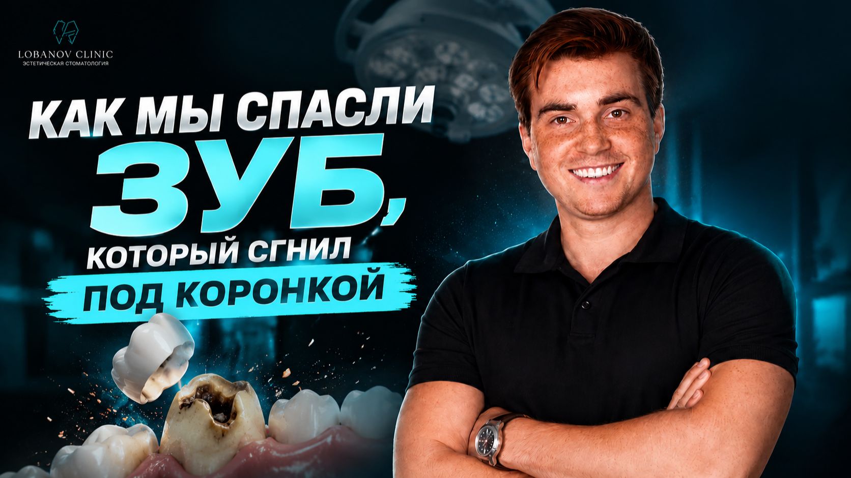 Не удаляй зуб, даже если он сгнил под коронкой.