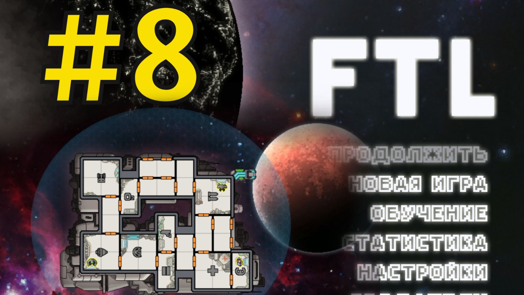 FTL: Faster Than Light Прохождение(2026) ч8 Пот и слёзы смотреть онлайн
