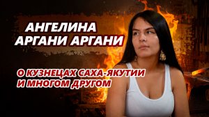 Кузнец Ангелина Аргани Аргани о кузнечном деле мастеров Саха-Якутии