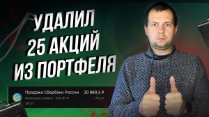 Очистил портфель от мусора. Что получилось?