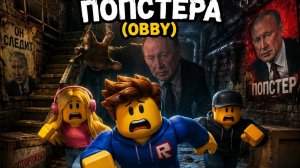 Roblox: СБЕГИТЕ ИЗ ПОДВАЛА ПОПСТЕРА 😱🔥 | Самый страшный Obby!