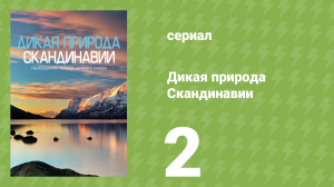 Дикая природа Скандинавии 2 серия (документальный сериал, 2011)