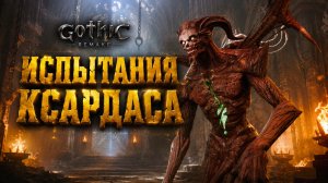 Gothic 1 Remake ПРОХОЖДЕНИЕ #52 ДЕМОН КСАРДАСА ОГНЕННЫЙ И ЛЕДЯНОЙ ГОЛЕМ ГОТИКА 1 РЕМЕЙК прохождение