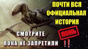 ПОДЛИННАЯ ИСТОРИЯ ЧЕЛОВЕЧЕСТВА❗❗