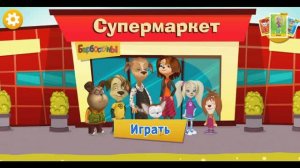 барбоскины супермаркет игра-мультик