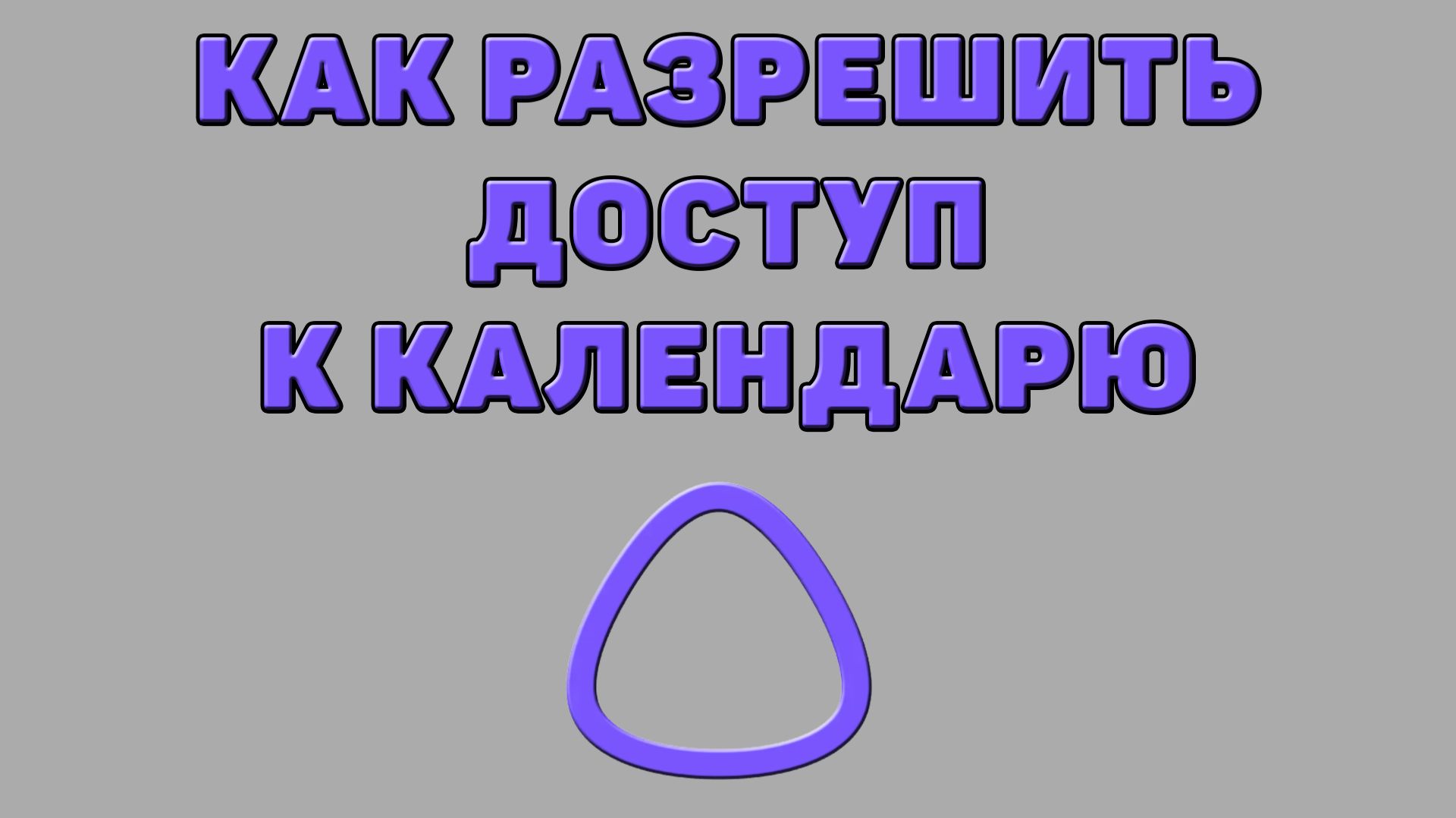 Как разрешить доступ к календарю для Алисы ИИ
