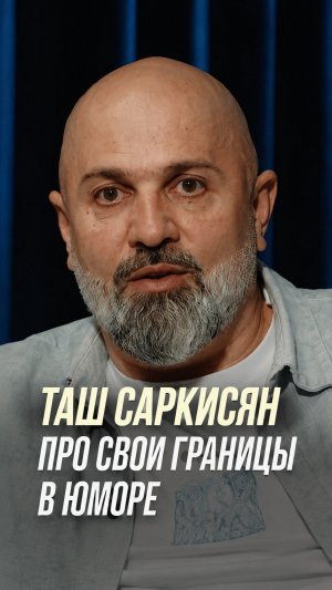 Таш Саркисян и границы юмора