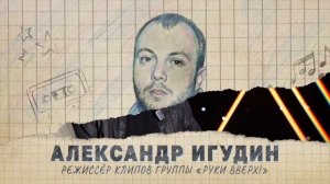 Здравствуй, это я! История группы Руки Вверх