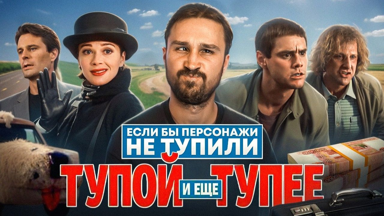 Если бы персонажи НЕ ТУПИЛИ - "Тупой и ещё тупее" | Логика против похищений и сообразительных п смотреть онлайн