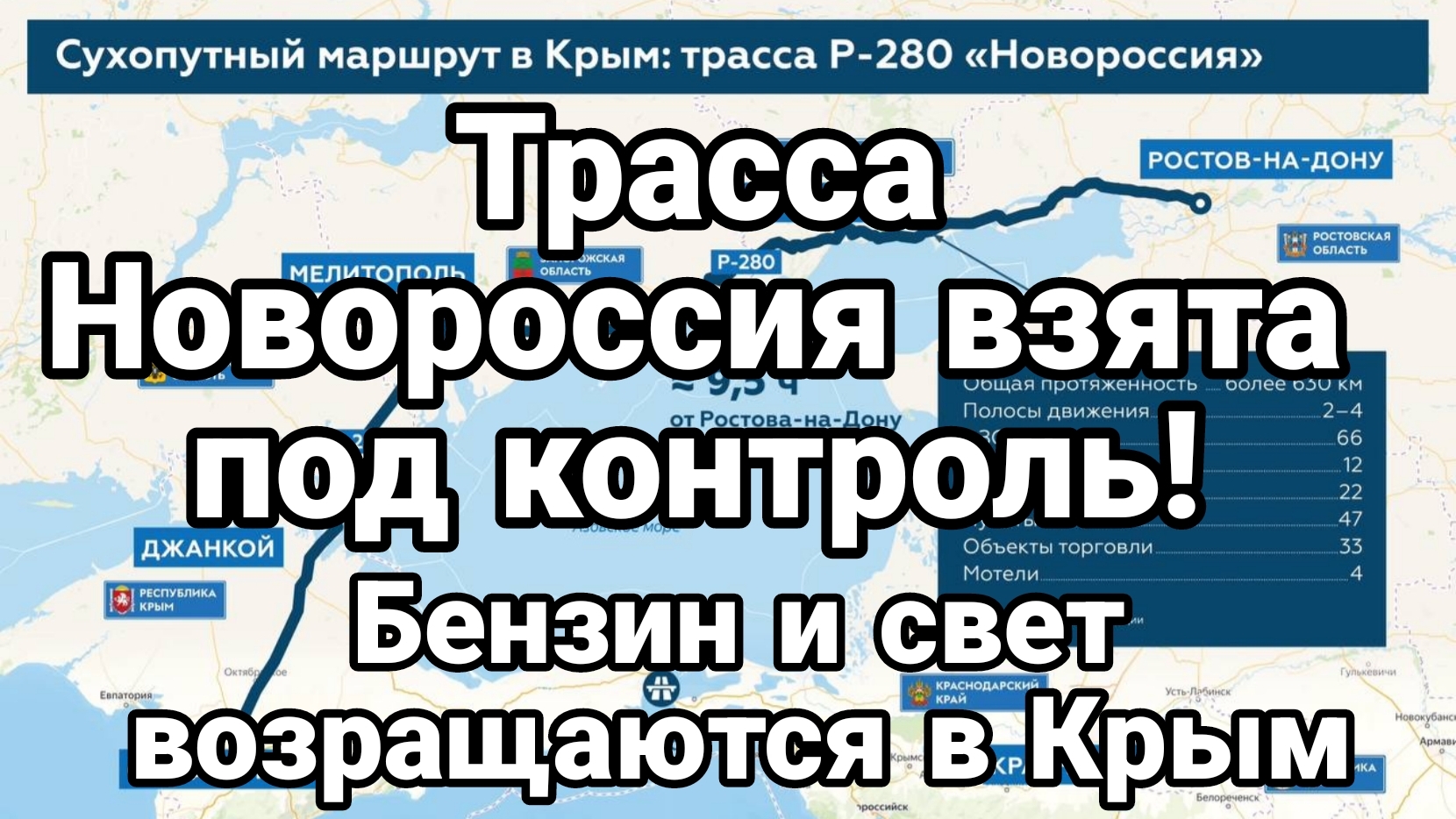 ТРАССА НОВОРОССИЯ ВЗЯТА ПОД КОНТРОЛЬ! БЕНЗИН И СВЕТ ВОЗРАЩАЮТСЯ В КРЫМ смотреть онлайн