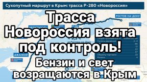 ТРАССА НОВОРОССИЯ ВЗЯТА ПОД КОНТРОЛЬ! БЕНЗИН И СВЕТ ВОЗРАЩАЮТСЯ В КРЫМ