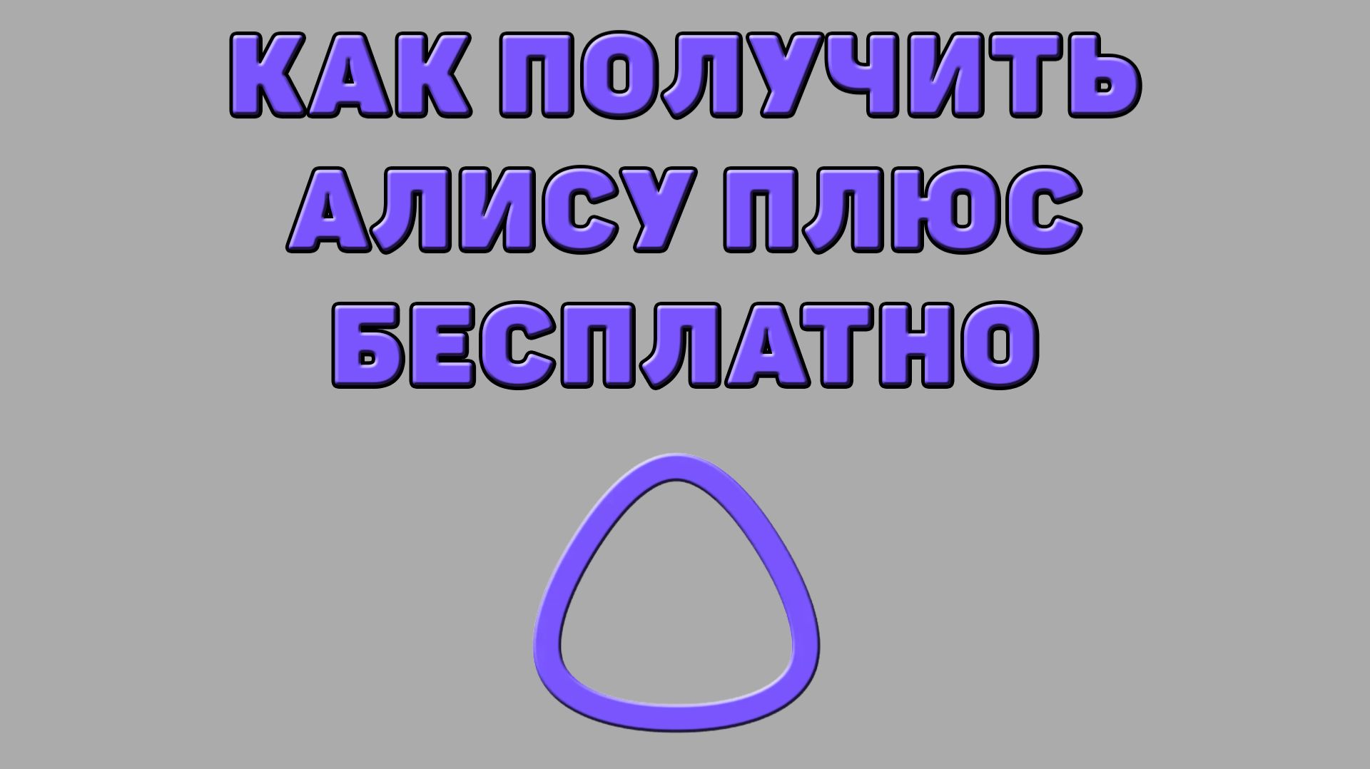 Как получить Алису Плюс бесплатно