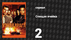 Спящая ячейка 1 сезон 2 серия «Цель» (сериал, 2005)