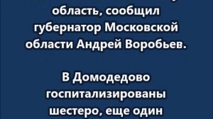 Десять человек, включая одного ребёнка, пострадали в результате атаки БПЛА на Московскую область