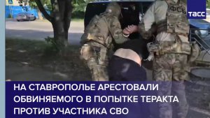 На Ставрополье арестовали обвиняемого в попытке теракта против участника СВО