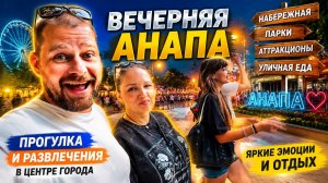 Влог ! Вечерняя Анапа ! Едем гулять в центр !