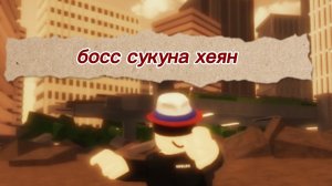 Я играю против босса сукуны!
