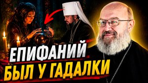 Раскольники гадают