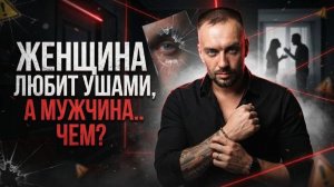 Женщина любит ушами, а мужчина ...