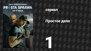 Простое дело 1 серия (сериал, 2024)