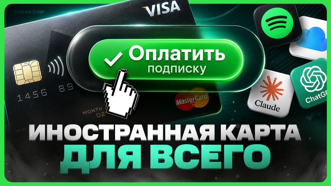 Виртуальная карта для оплаты зарубежных сервисов смотреть онлайн