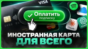 Виртуальная карта для оплаты зарубежных сервисов
