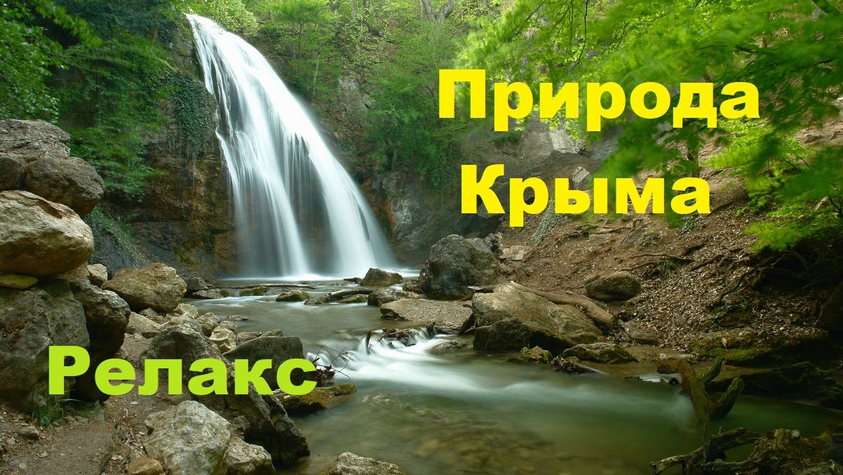 Релакс. Природа горного Крыма смотреть онлайн
