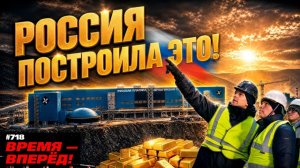 (Время-вперёд!)Россия запустила «Золотого титана» в Арктике. Запасов хватит на 50 лет