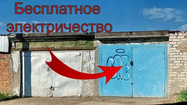 Бесплатное электричество в ГАРАЖ своими руками! Это просто смотреть онлайн