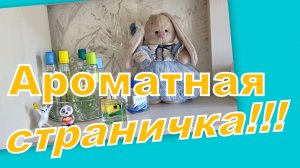 АРОМАТНЫЕ ПОСИДЕЛКИ! ЧТО НОСИЛА, БЫЛИ ЛИ ПУСТЫШКИ?!