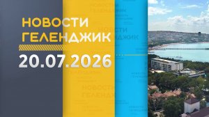 Новости Геленджика 20.07.2026