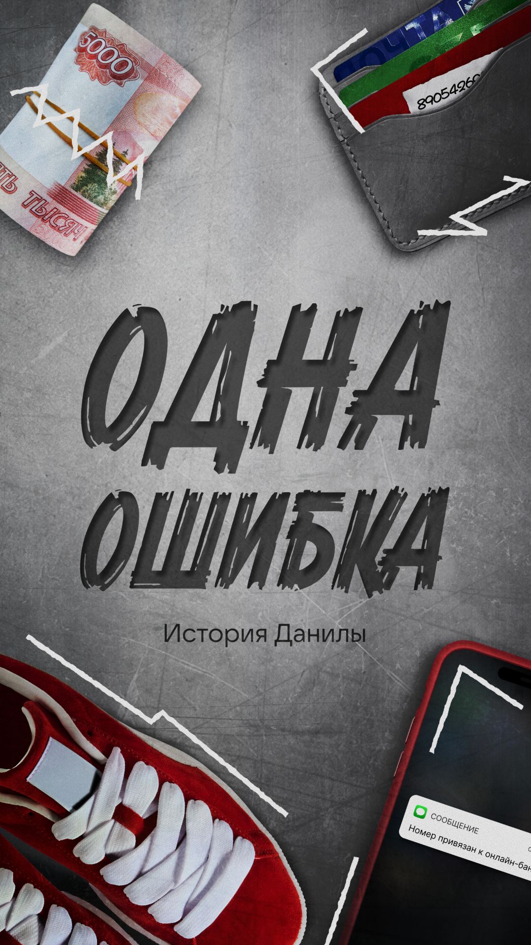 «Одна ошибка» История Данилы