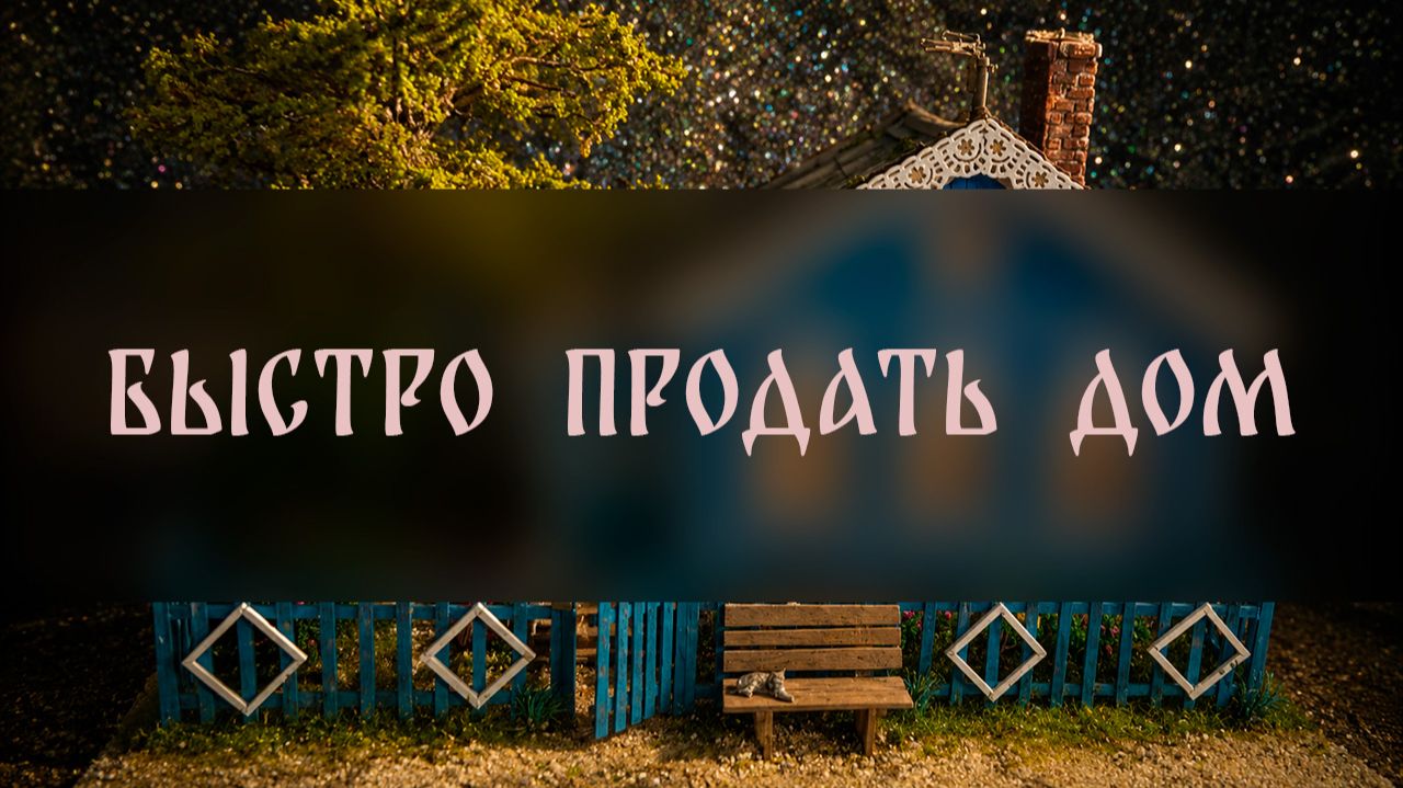 БЫСТРО ПРОДАТЬ ДОМ. ДЛЯ ВСЕХ ▴ ВЕДЬМИНА ИЗБА. ИНГА ХОСРОЕВА