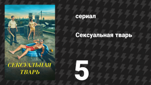Сексуальная тварь 5 серия «Беда реальна» (сериал, 2024)
