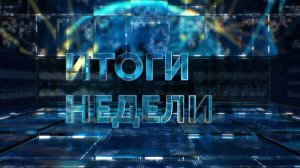 Итоги недели. 19.07.26
