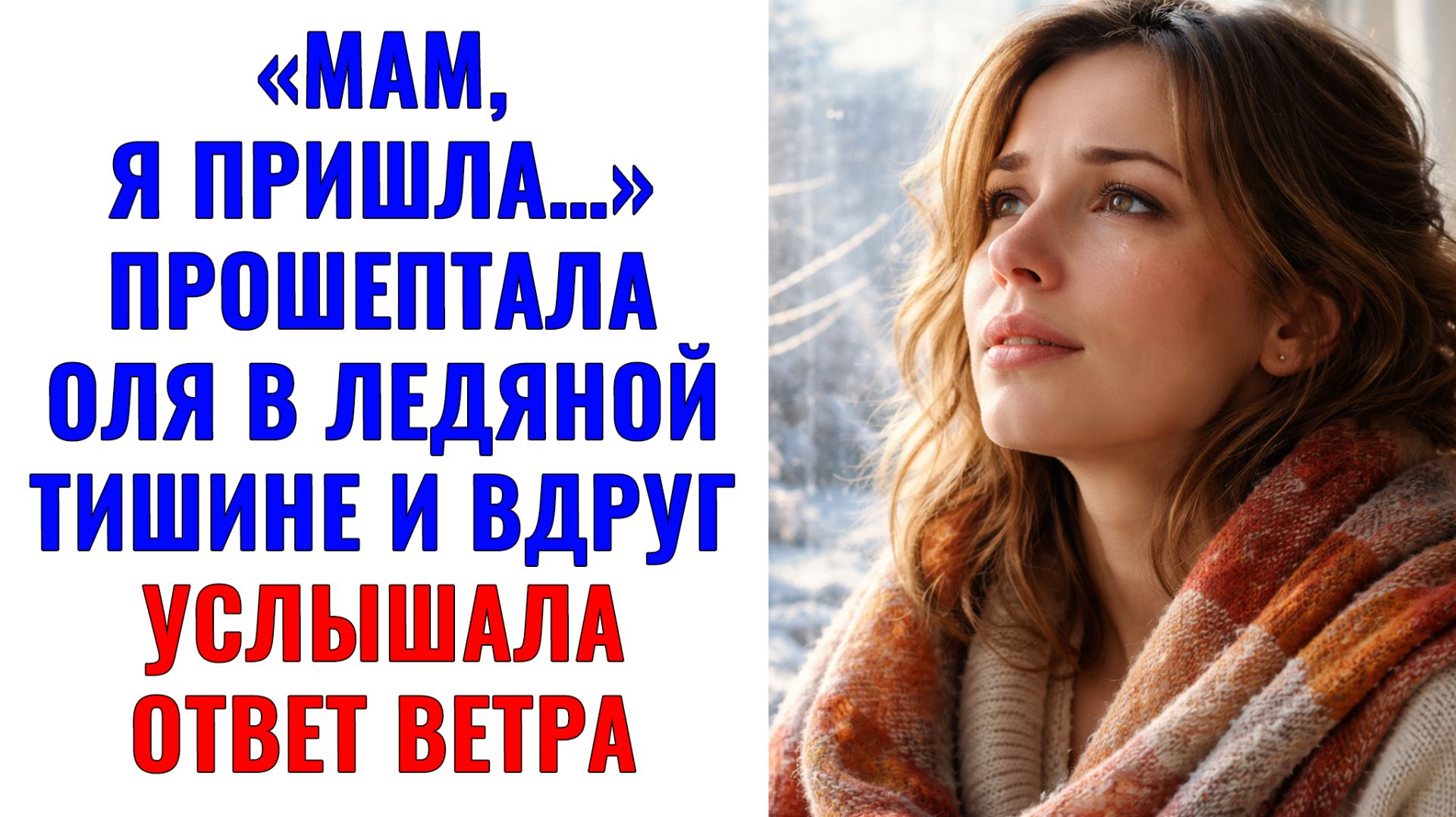 Истории из жизни | Мам, я пришла… — прошептала Оля в ледяной тишине|Аудио рассказы|Жизненные истории