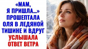 Истории из жизни | Мам, я пришла… — прошептала Оля в ледяной тишине|Аудио рассказы|Жизненные истории