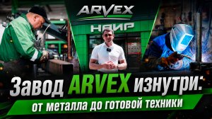 Завод ARVEX изнутри: от металла до готовой техники