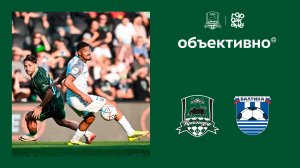 «Объективно» / «Краснодар» – «Балтика»