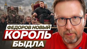 Шарий - Федоров - новый король быдла!