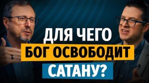 Для чего Бог освободит сатану? | «Библия говорит» | Алексей Коломийцев