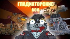 АМЕРИКАНСКИЙ ГУСЬ vs КАРЛ-44! Гладиаторские бои, с Гансом | Мультики про танки