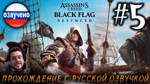 Assassin’s Creed Black Flag Resynced ПРОХОЖДЕНИЕ С РУССКОЙ ОЗВУЧКОЙ #5