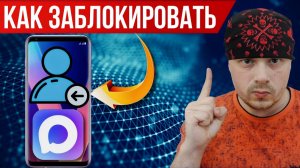 Как заблокировать подписчика в МАКС канале | Где чёрный список в МАКС