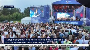 Народное гулянье под песни Газманова. Шелехов с размахом отметил День металлурга
