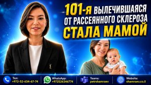 101-я вылечившаяся от рассеянного склероза стала мамой (2026)