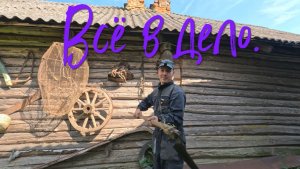 Всё в дело.