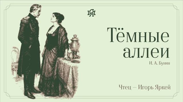 Аудио-классика: И. А. Бунин — Тёмные аллеи Аудио-классика: И. А. Бунин — Тёмные аллеи