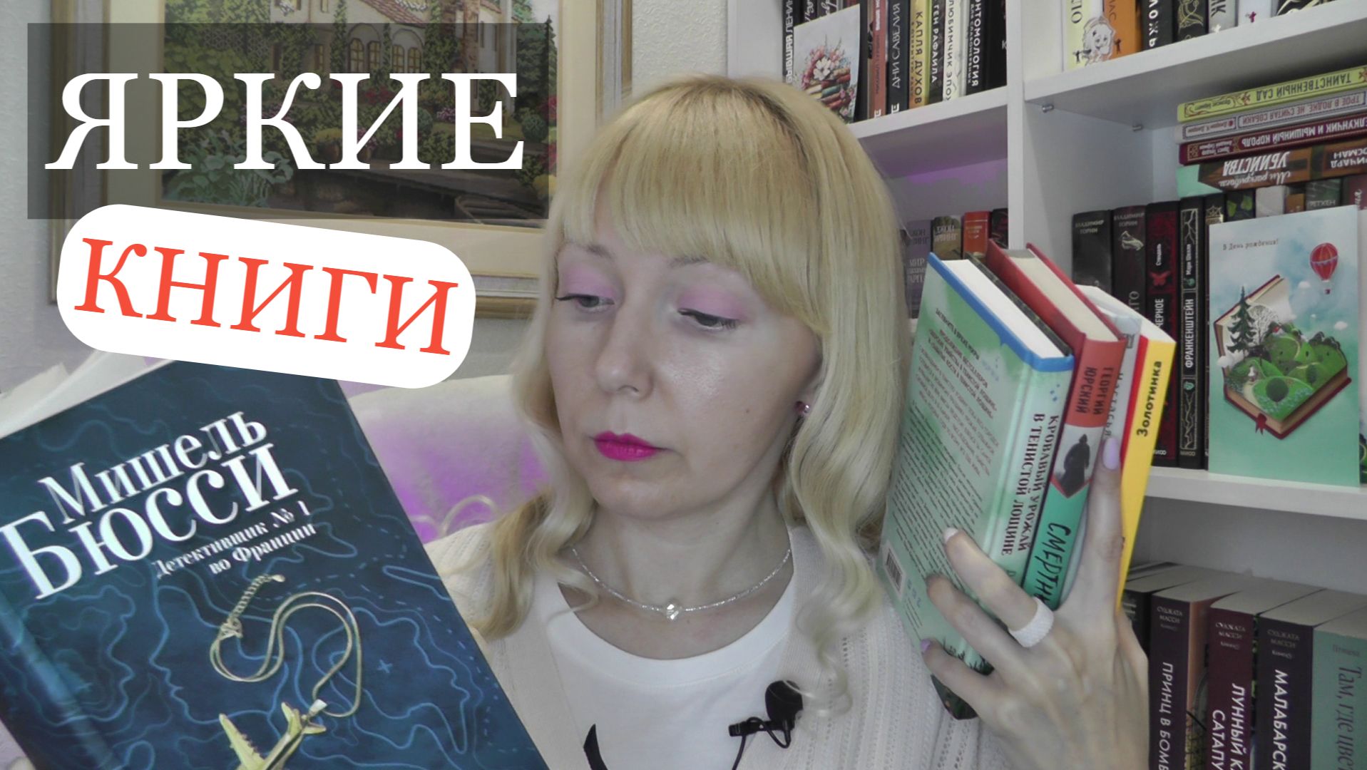 ЯРКИЕ КНИГИ // ПРОЧИТАНО // ЧИТАЛА ДО УТРА смотреть онлайн