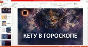 Кету в гороскопе, анонс курса